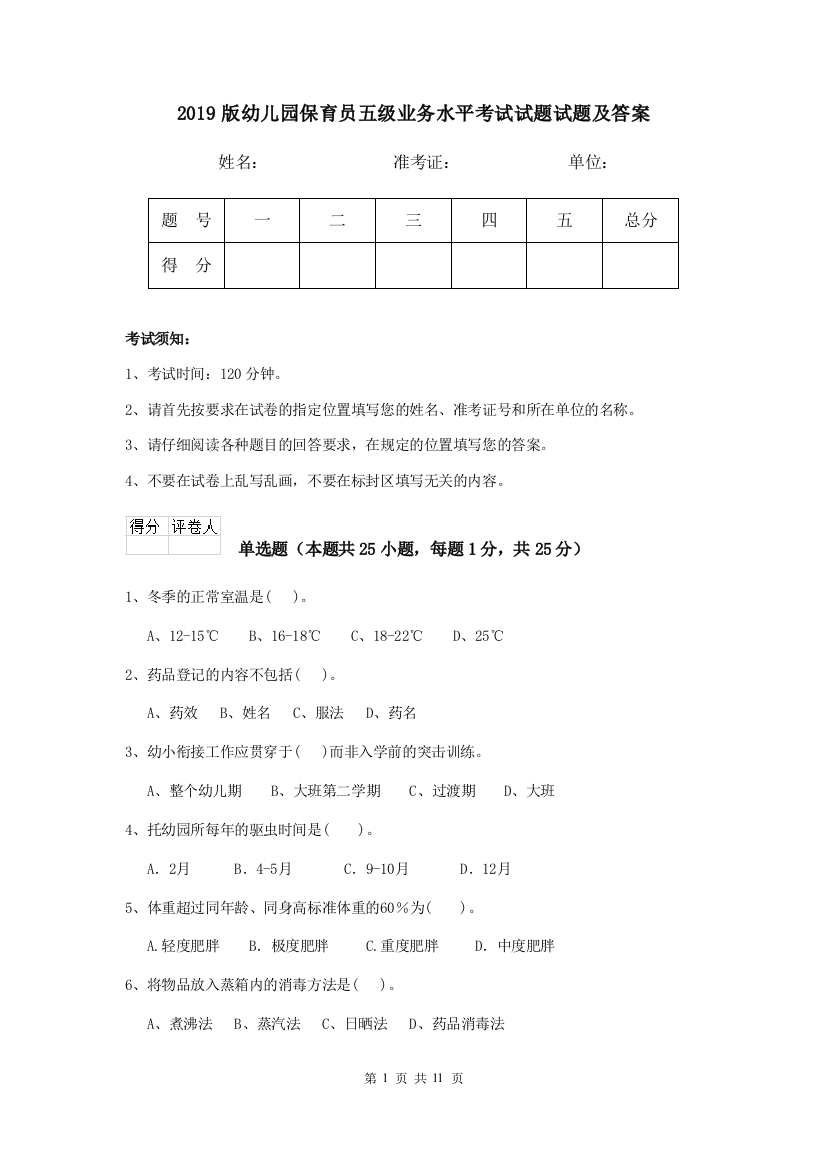 2019版幼儿园保育员五级业务水平考试试题试题及答案