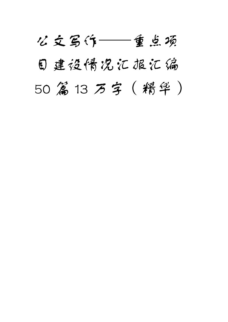 公文写作——重点项目建设情况汇报汇编50篇13万字（精华）