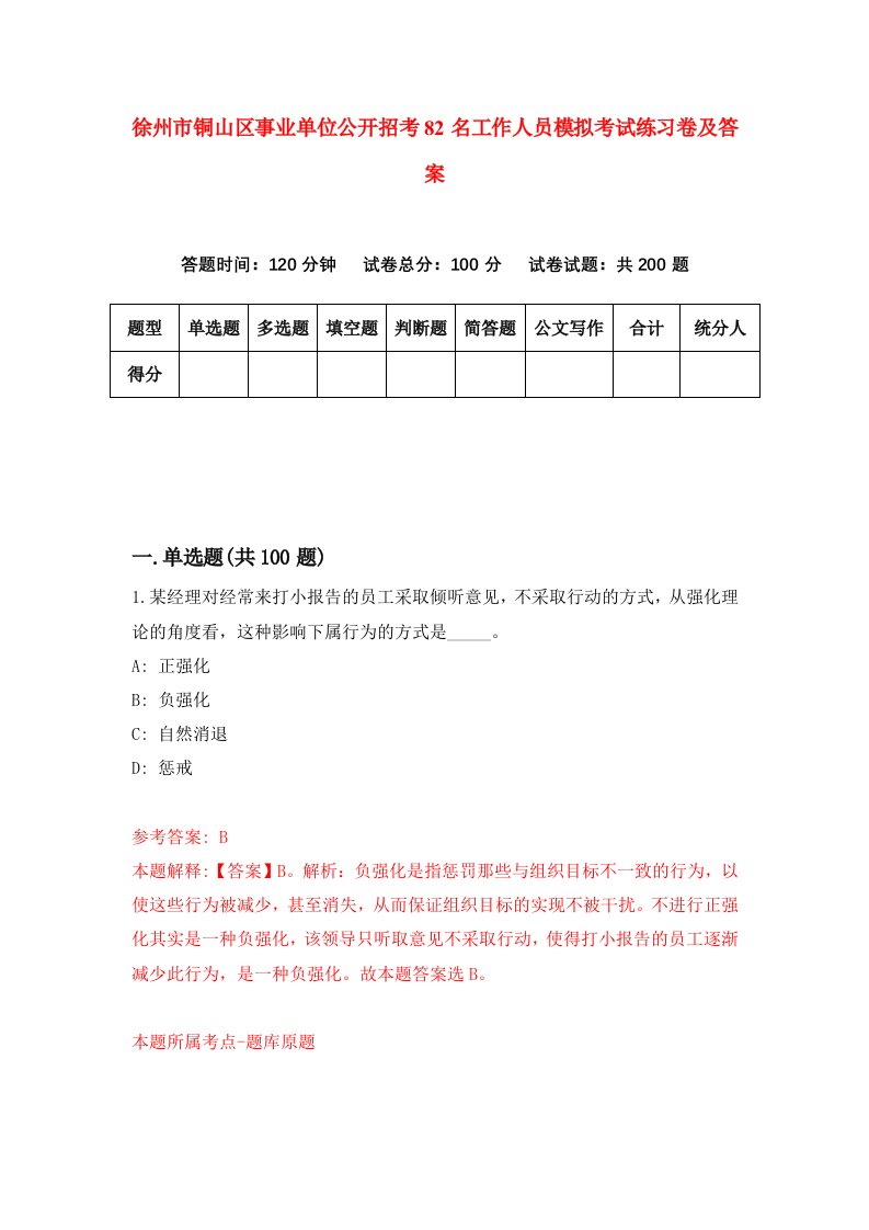 徐州市铜山区事业单位公开招考82名工作人员模拟考试练习卷及答案第9版