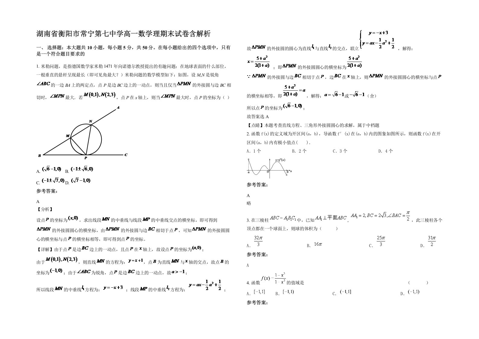 湖南省衡阳市常宁第七中学高一数学理期末试卷含解析