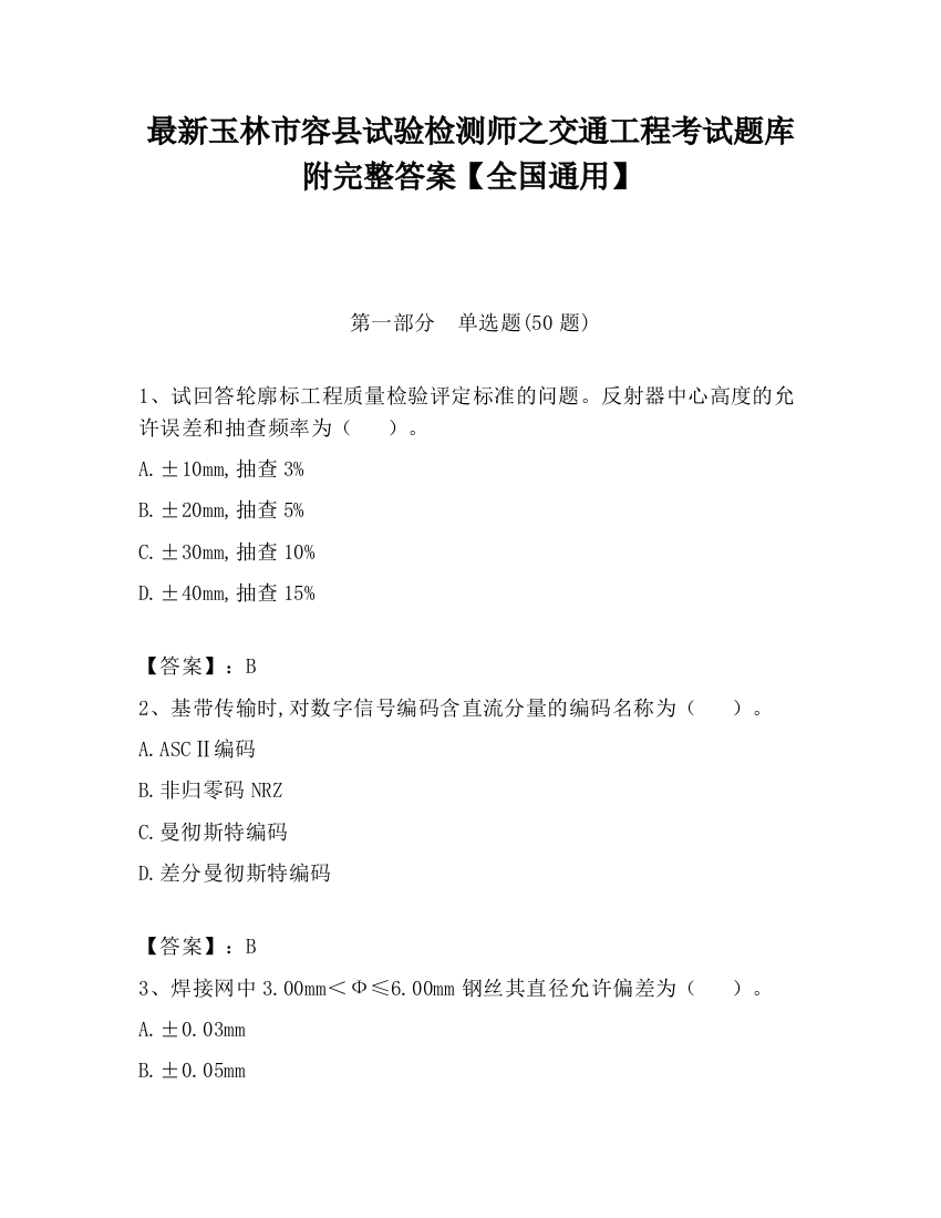 最新玉林市容县试验检测师之交通工程考试题库附完整答案【全国通用】