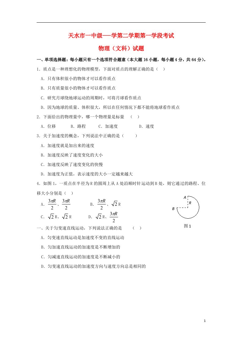 甘肃省天水一中高一物理下学期第一学段（期中）试题