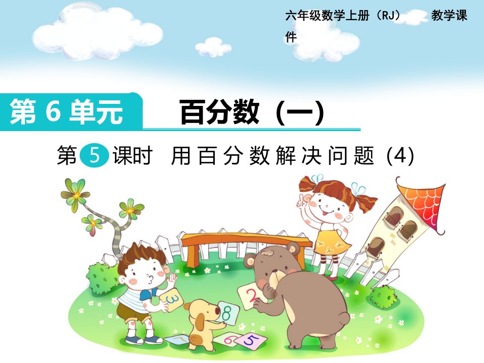 人教版小学六年级上册《用百分数解决问题（4）》名师公开课省级获奖课件