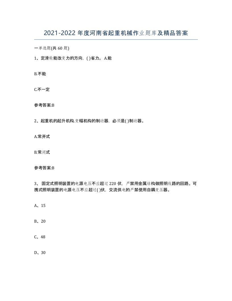 20212022年度河南省起重机械作业题库及答案