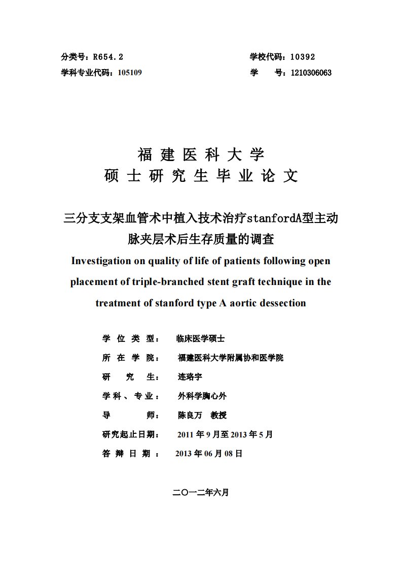 三分支支架血管术中植入技术治疗stanfordA型主动脉夹层术后生存质量的调查