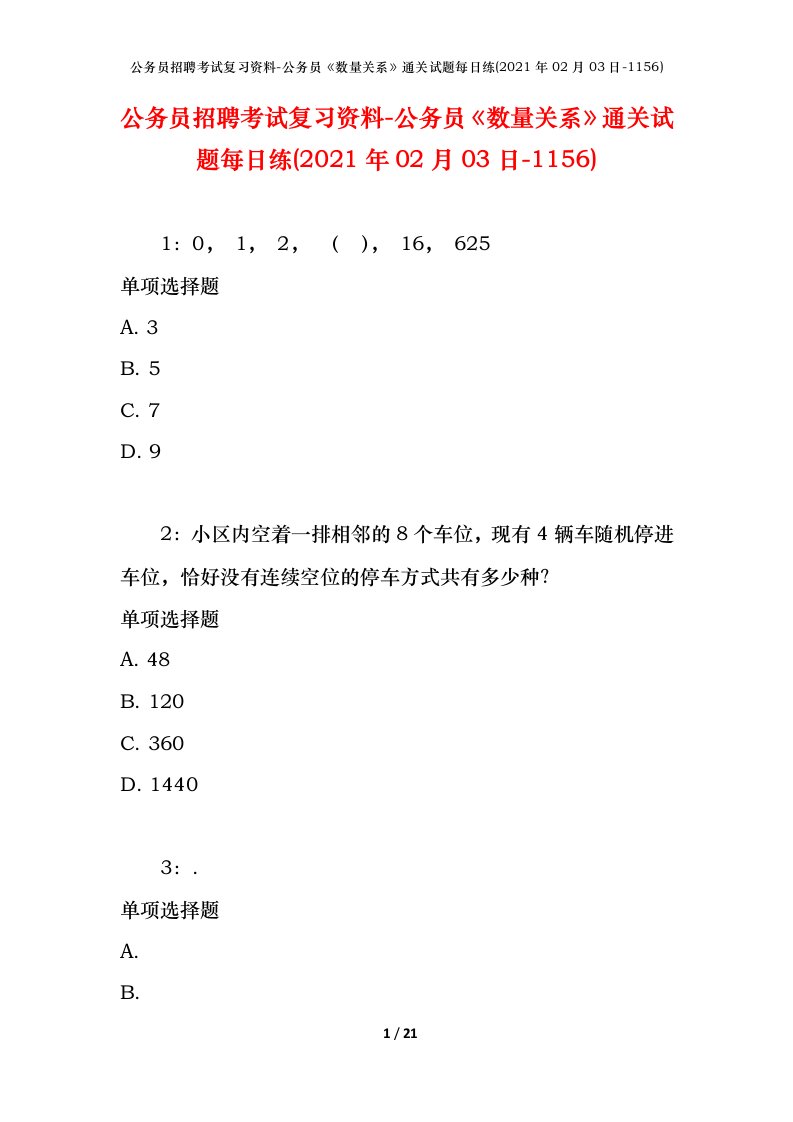 公务员招聘考试复习资料-公务员数量关系通关试题每日练2021年02月03日-1156