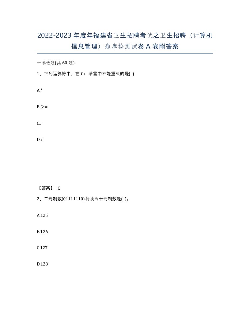 2022-2023年度年福建省卫生招聘考试之卫生招聘计算机信息管理题库检测试卷A卷附答案