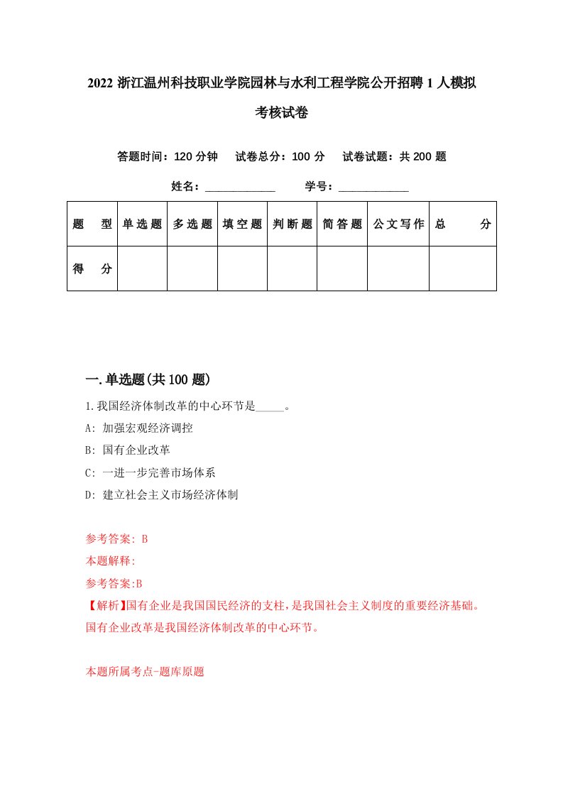 2022浙江温州科技职业学院园林与水利工程学院公开招聘1人模拟考核试卷3