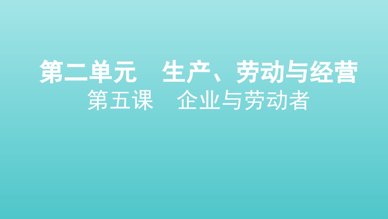 浙江专用2022版高考政治总复习第二单元生产劳动与经营第五课企业与劳动者课件