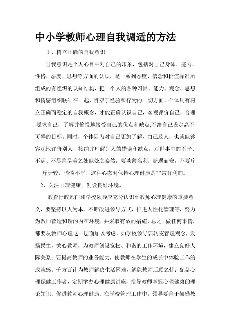 中小学教师心理自我调适的方法