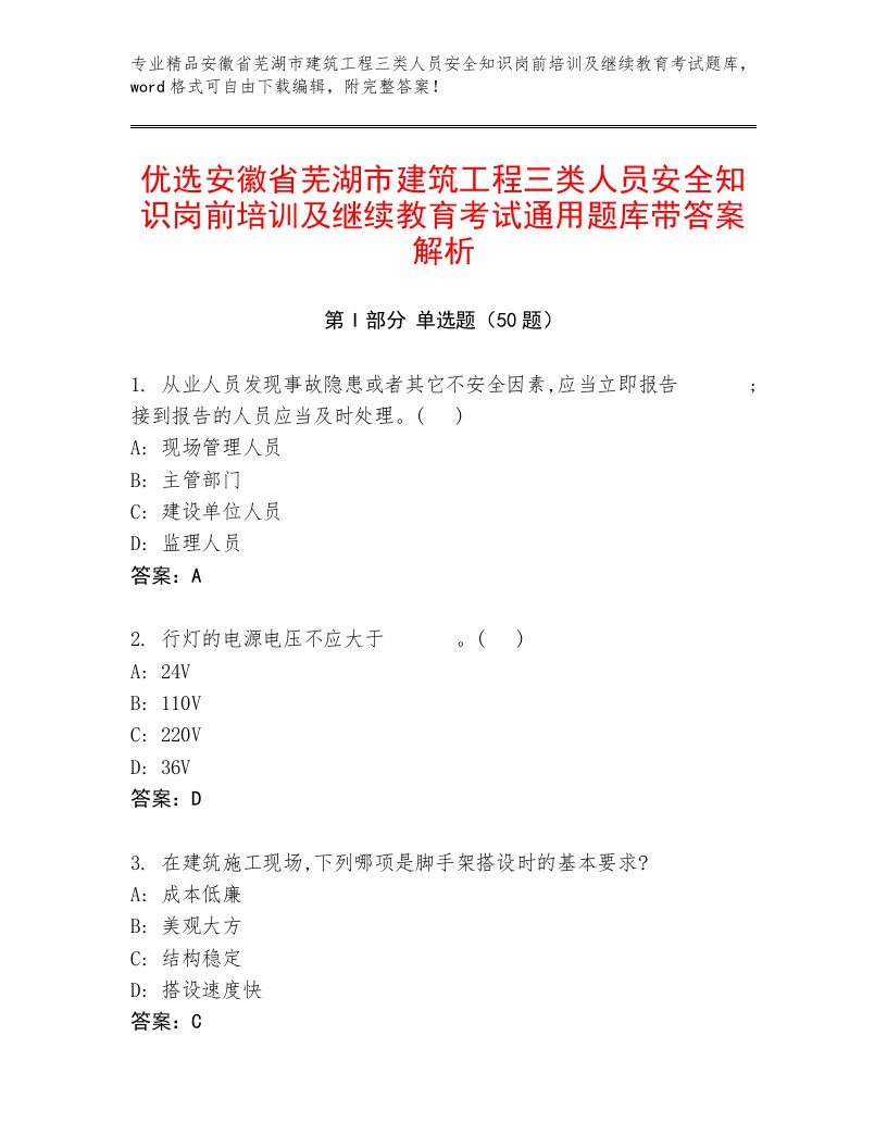 优选安徽省芜湖市建筑工程三类人员安全知识岗前培训及继续教育考试通用题库带答案解析