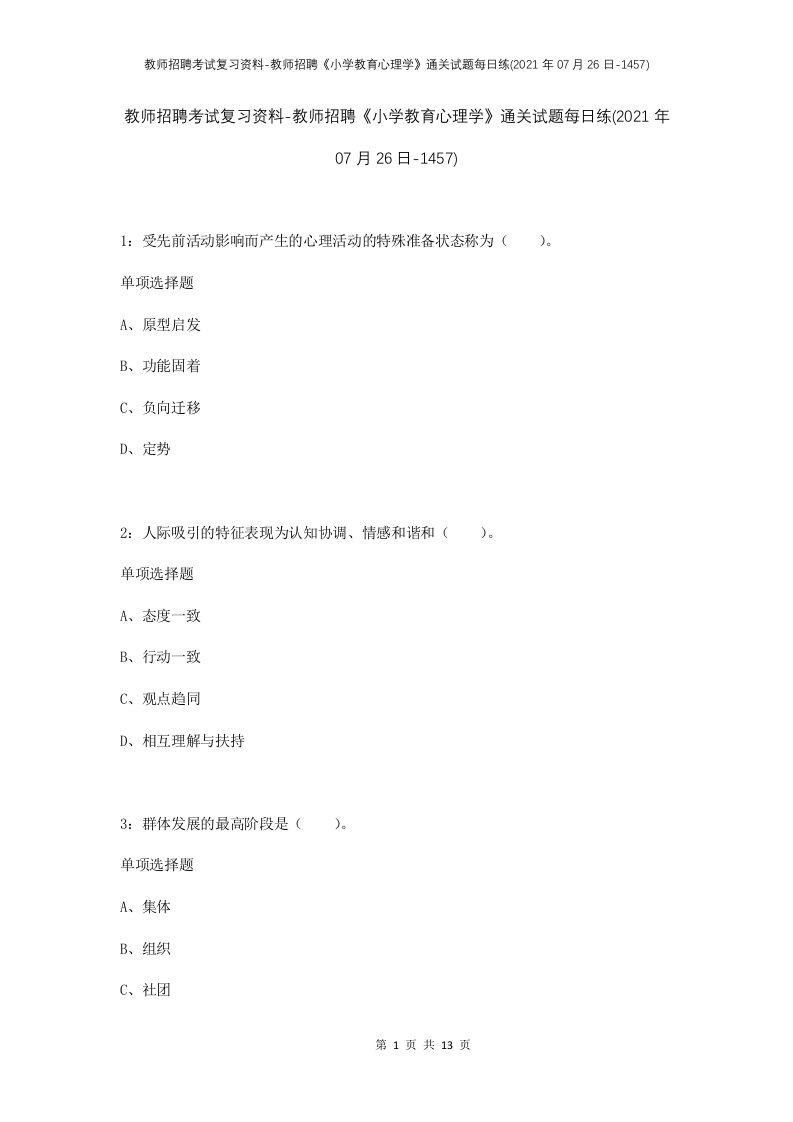 教师招聘考试复习资料-教师招聘小学教育心理学通关试题每日练2021年07月26日-1457