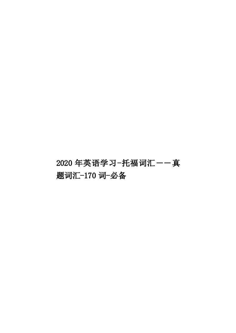 2020年英语学习-托福词汇――真题词汇-170词-必备汇编