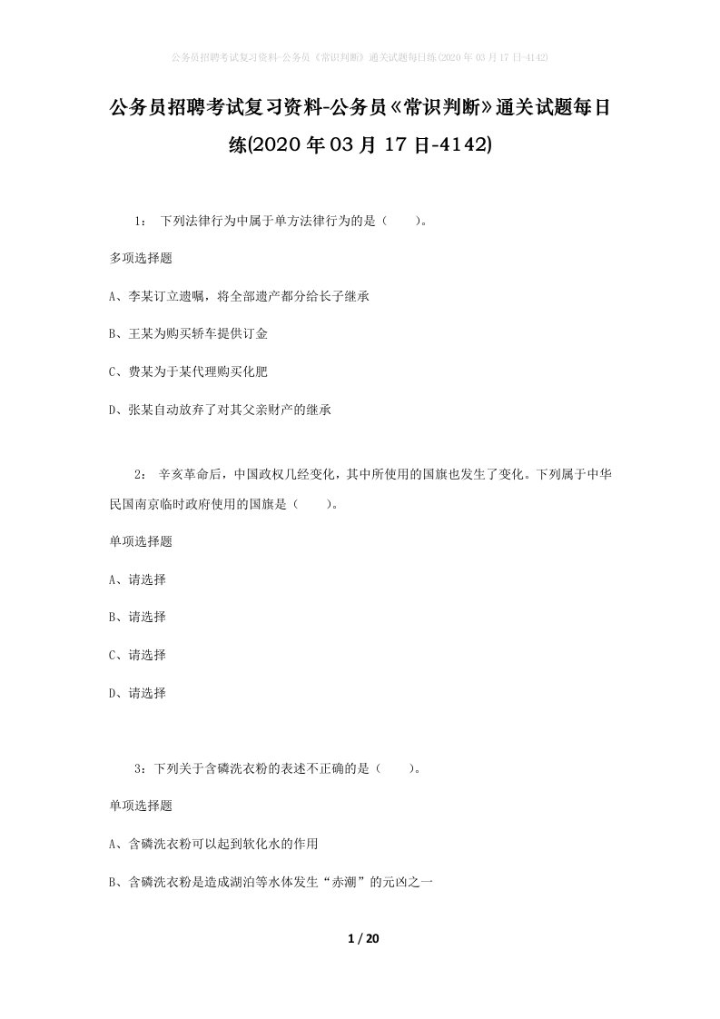 公务员招聘考试复习资料-公务员常识判断通关试题每日练2020年03月17日-4142