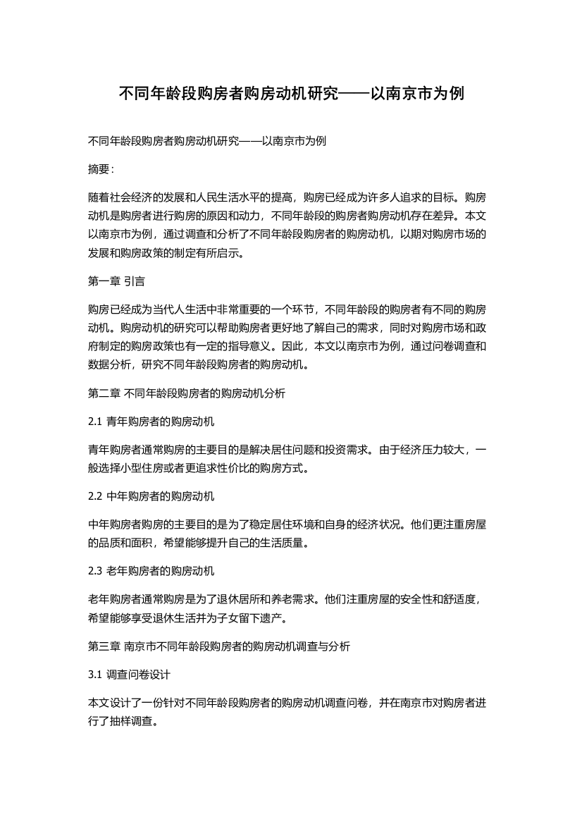 不同年龄段购房者购房动机研究——以南京市为例