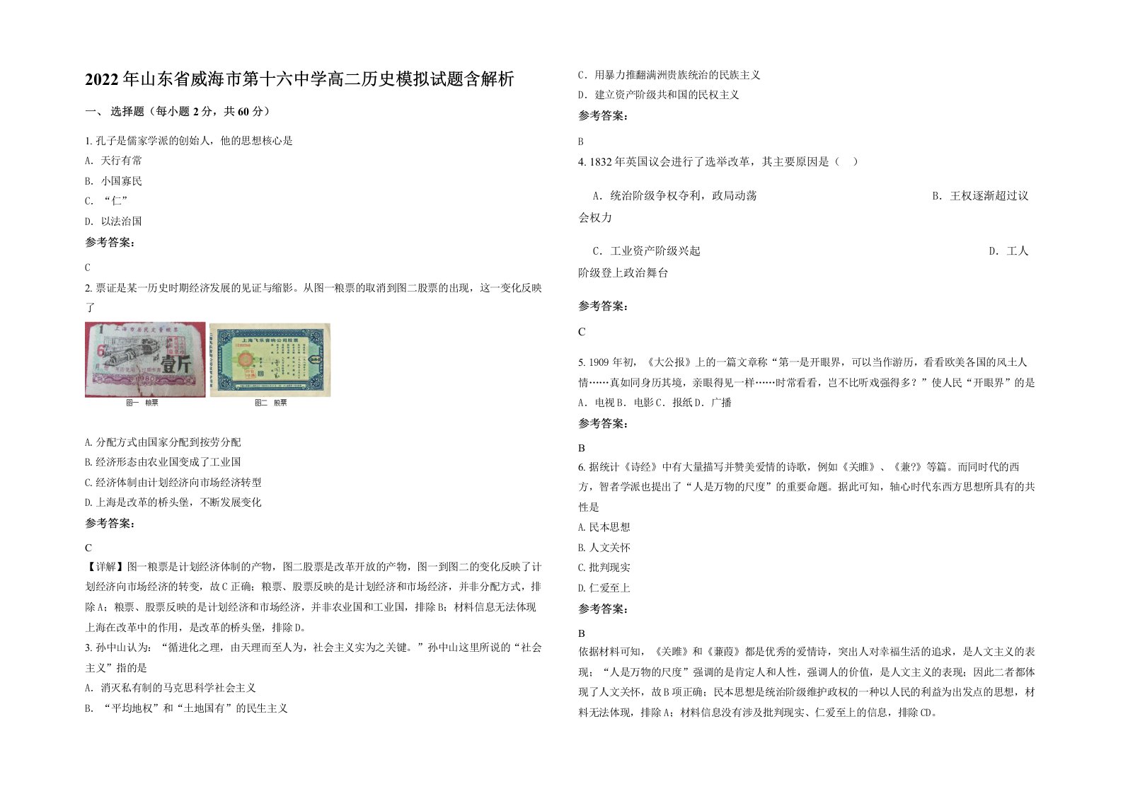 2022年山东省威海市第十六中学高二历史模拟试题含解析