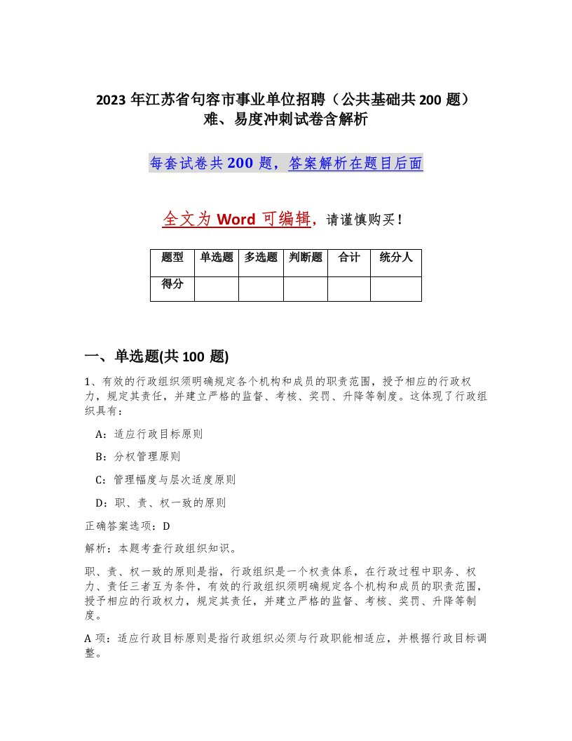 2023年江苏省句容市事业单位招聘公共基础共200题难易度冲刺试卷含解析