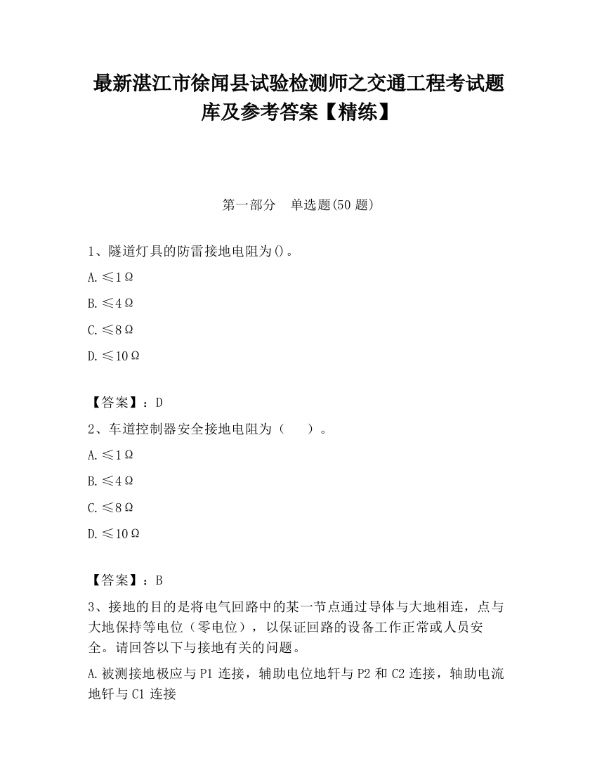 最新湛江市徐闻县试验检测师之交通工程考试题库及参考答案【精练】