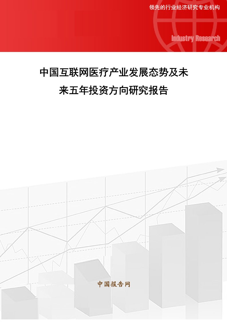 中国互联网医疗产业发展态势及未来五年投资方向研究报告