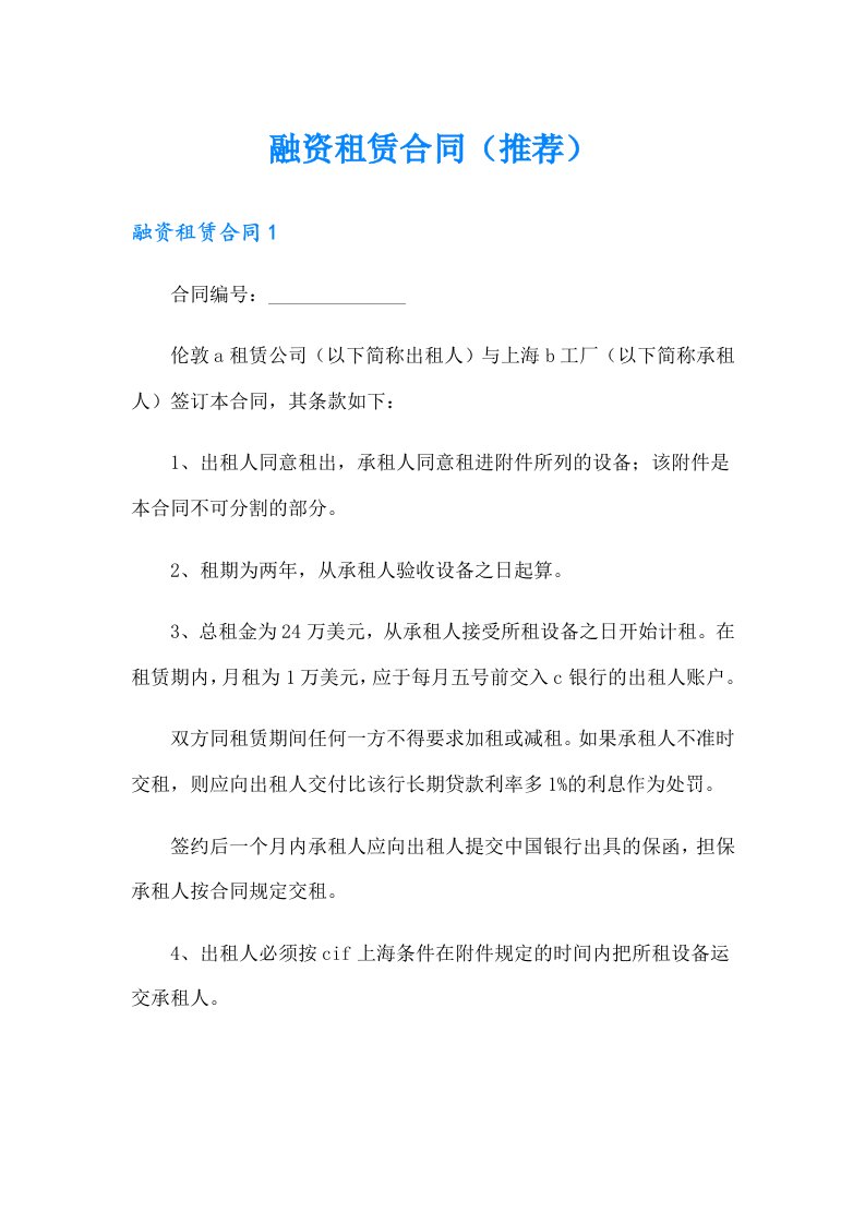 融资租赁合同（推荐）