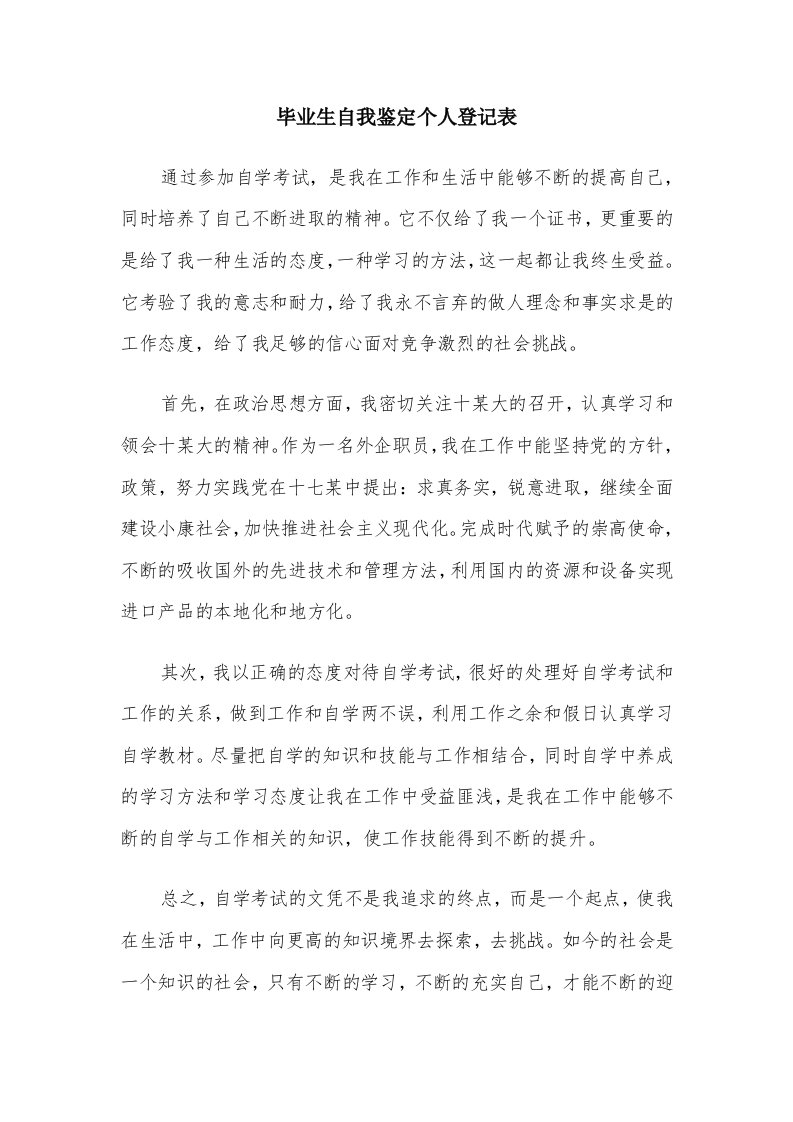 毕业生自我鉴定个人登记表