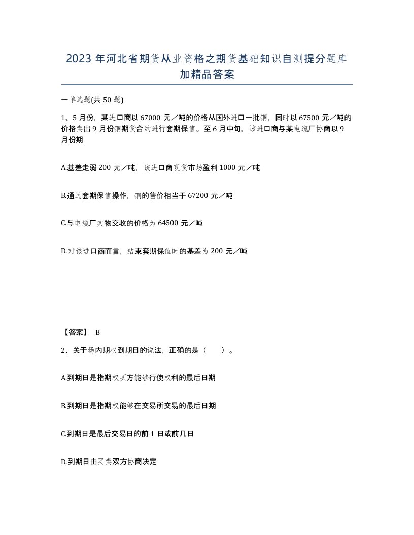 2023年河北省期货从业资格之期货基础知识自测提分题库加答案