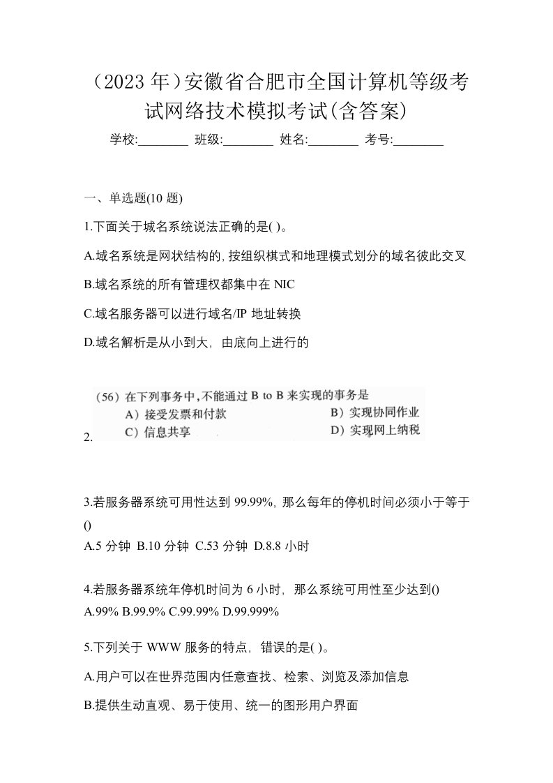 2023年安徽省合肥市全国计算机等级考试网络技术模拟考试含答案