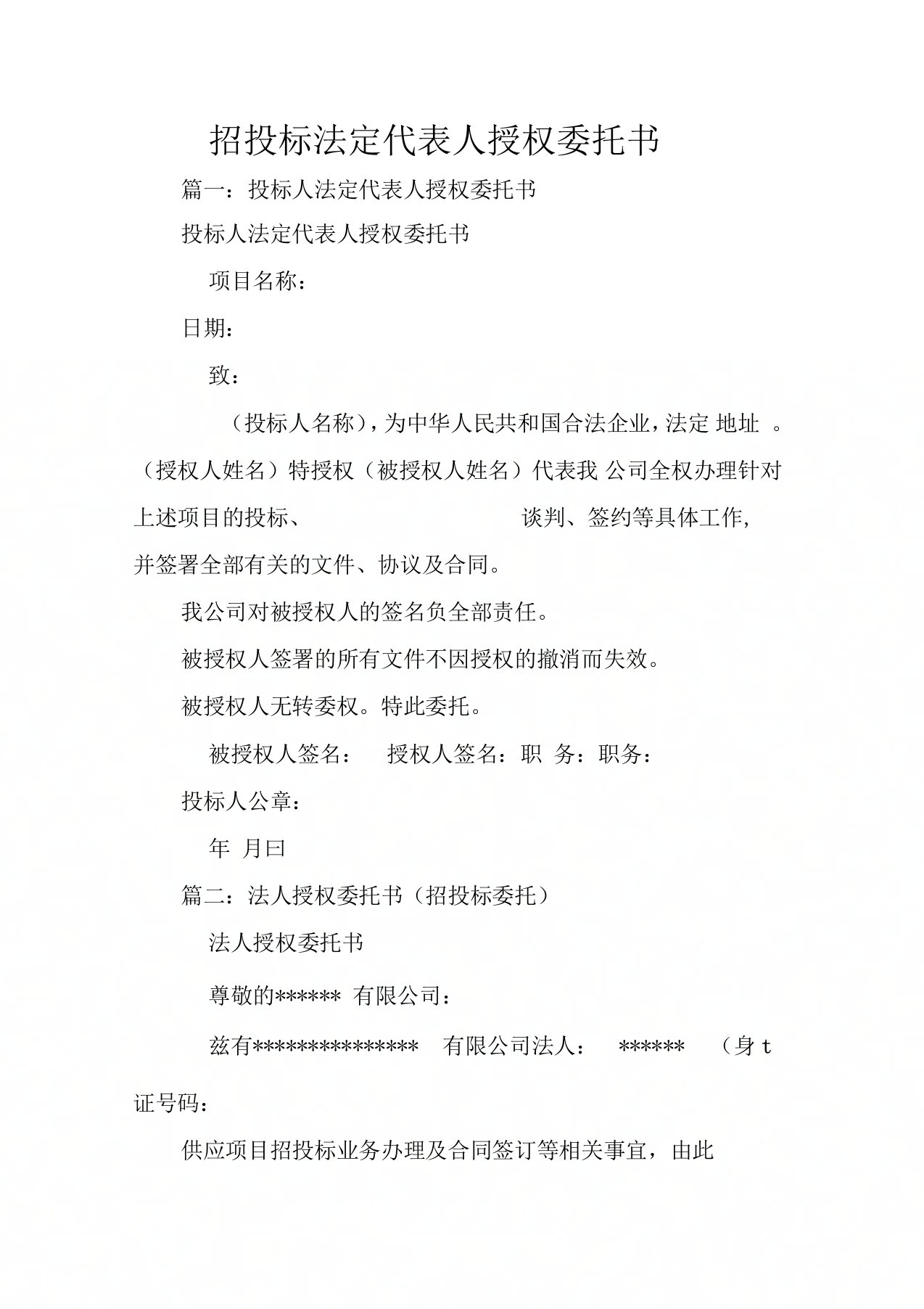 招投标法定代表人授权委托书