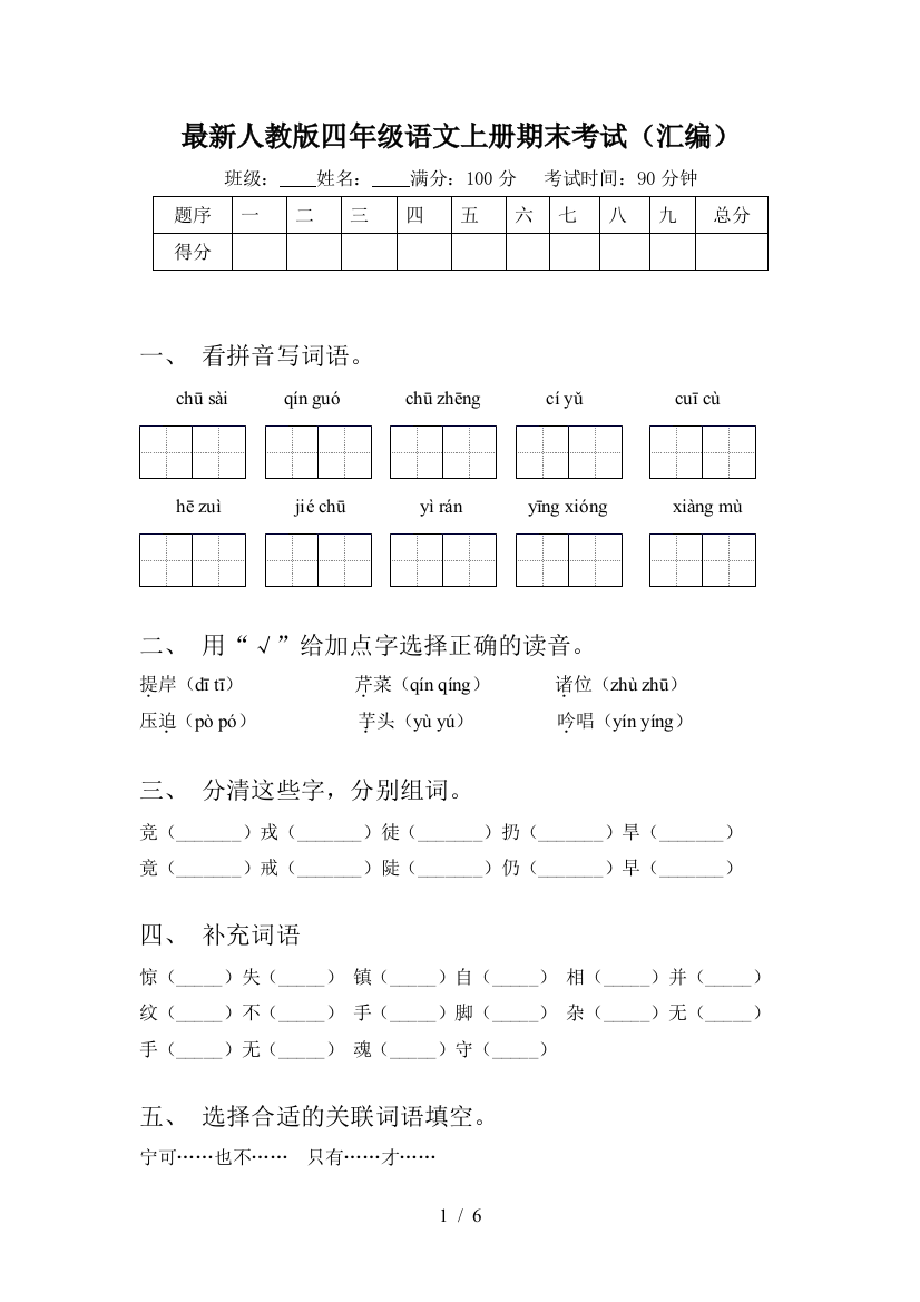 最新人教版四年级语文上册期末考试(汇编)