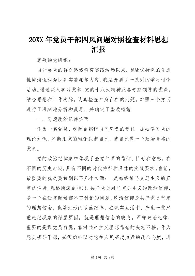 4某年党员干部四风问题对照检查材料思想汇报