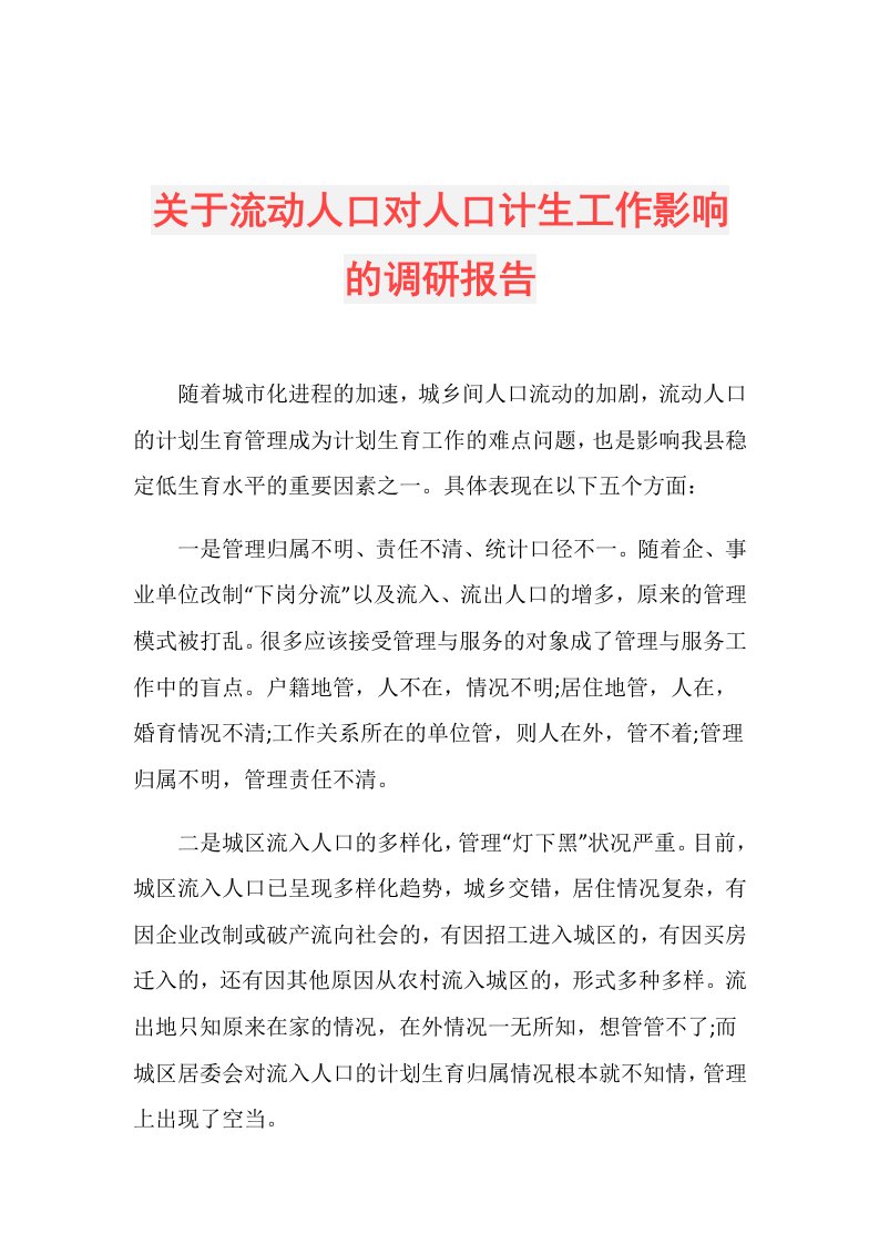 关于流动人口对人口计生工作影响的调研报告