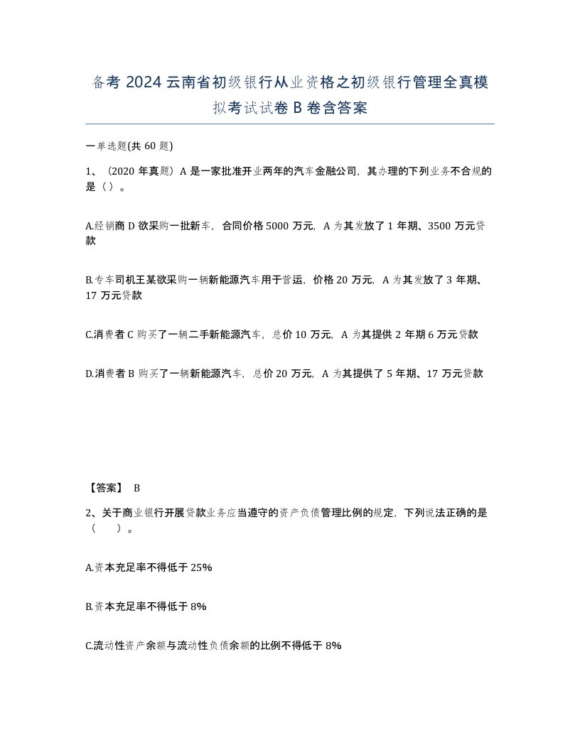 备考2024云南省初级银行从业资格之初级银行管理全真模拟考试试卷B卷含答案