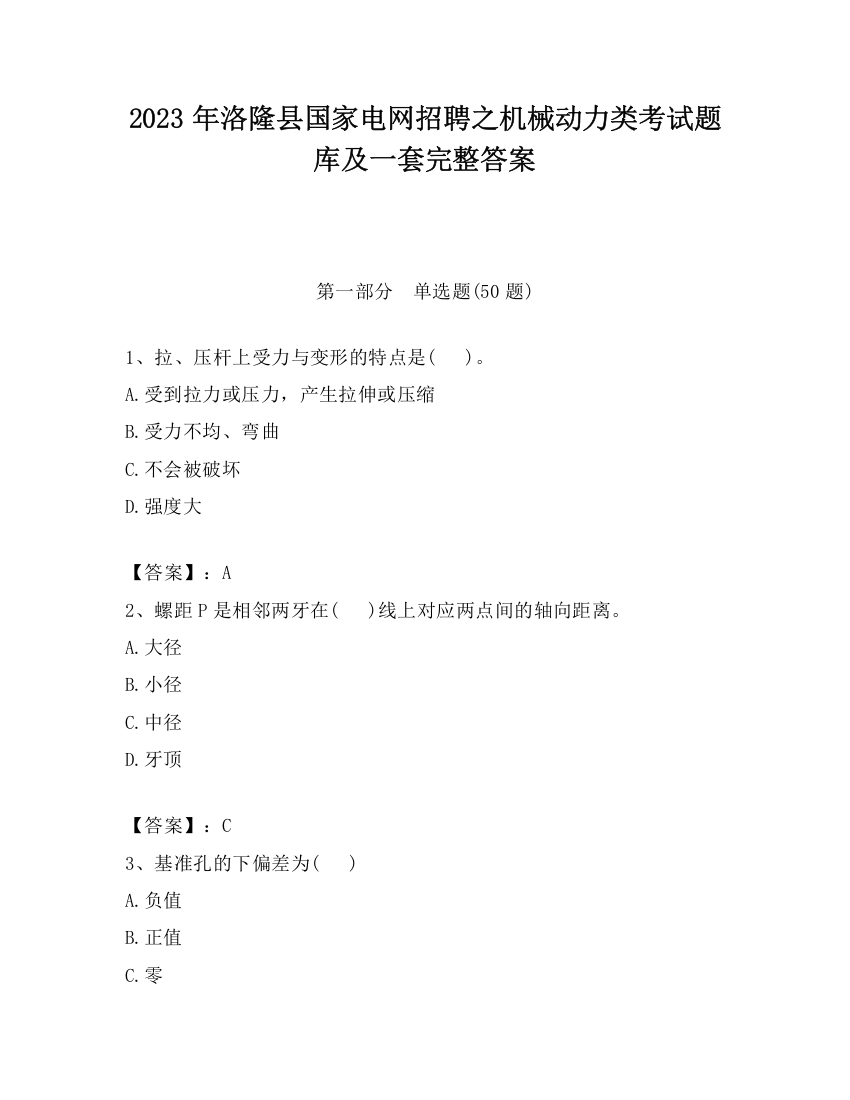 2023年洛隆县国家电网招聘之机械动力类考试题库及一套完整答案