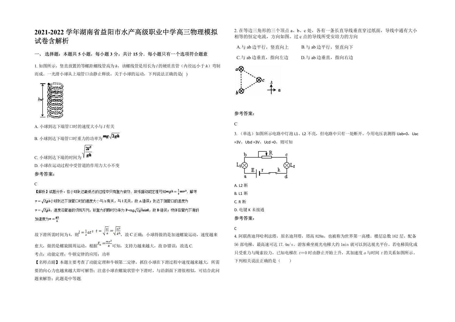 2021-2022学年湖南省益阳市水产高级职业中学高三物理模拟试卷含解析