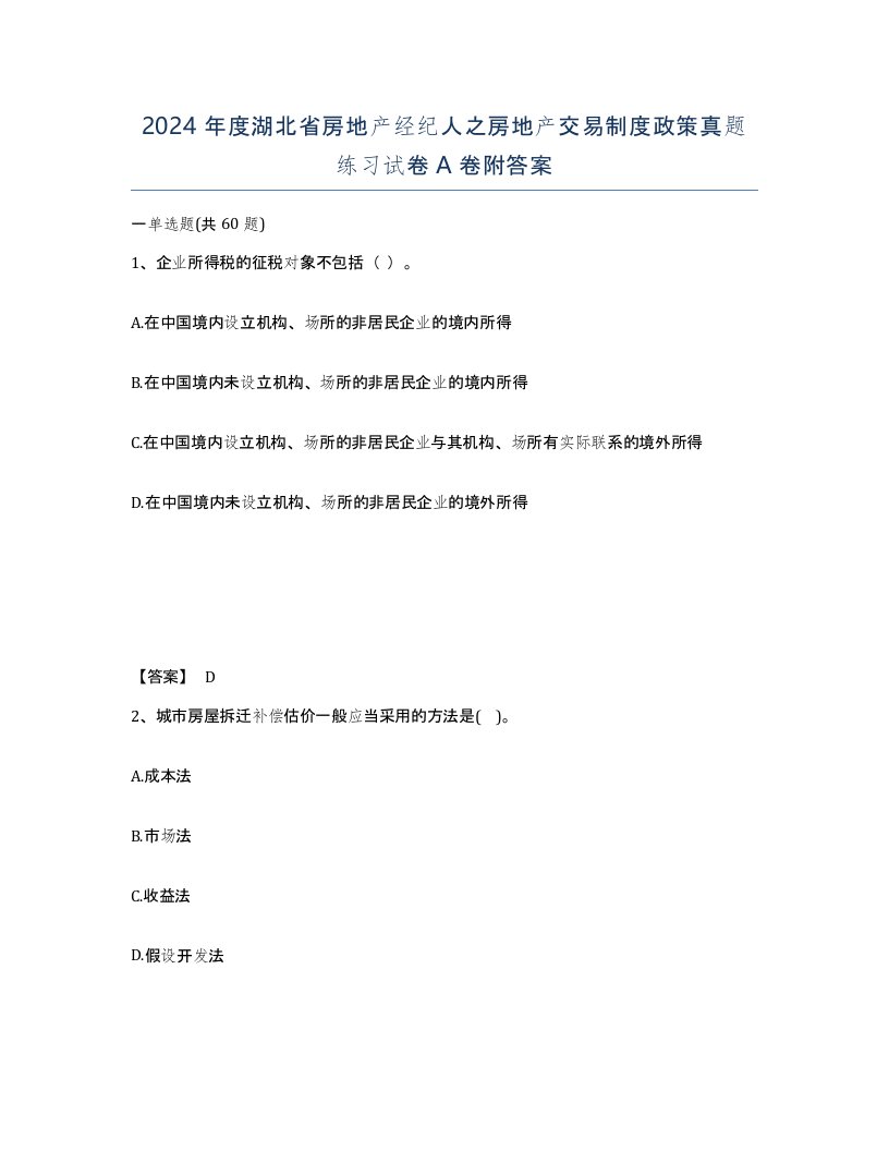 2024年度湖北省房地产经纪人之房地产交易制度政策真题练习试卷A卷附答案