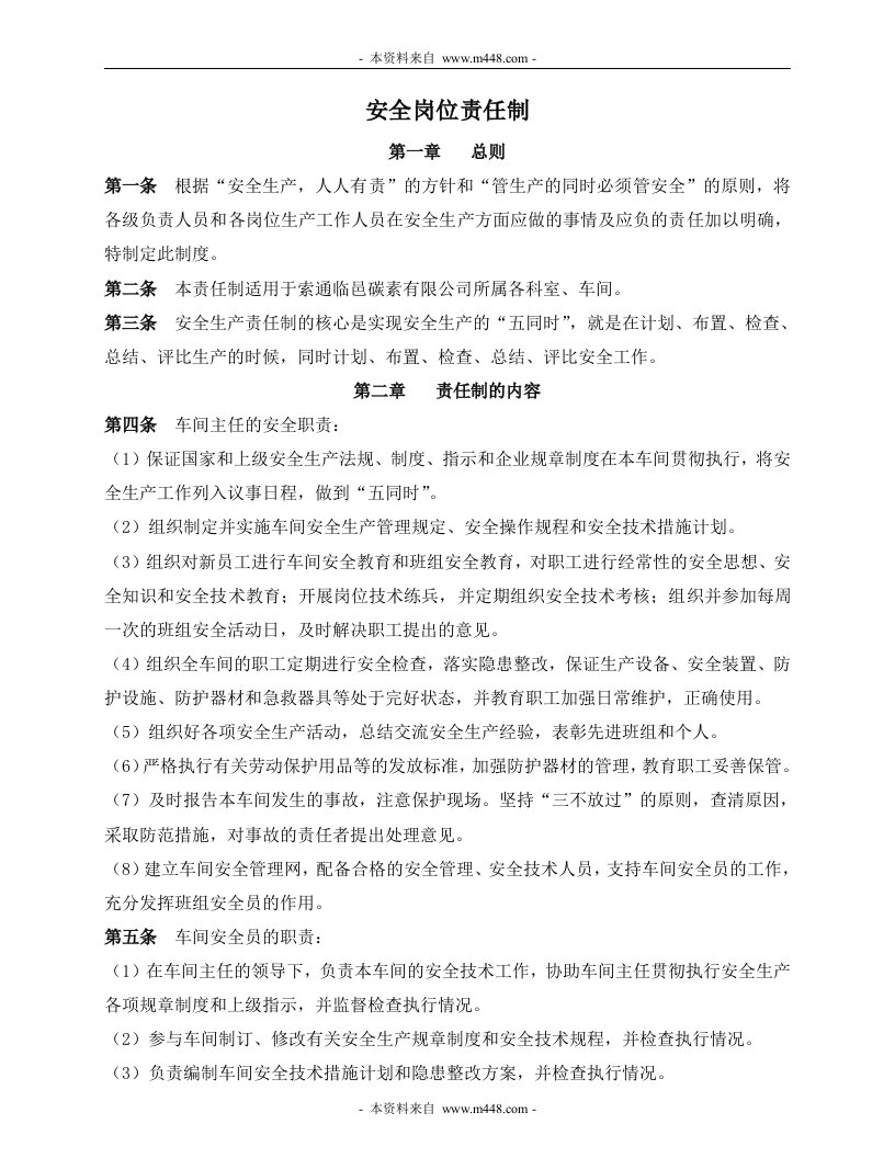 《索通临邑碳素公司安全生产管理制度》(12页)-生产制度表格