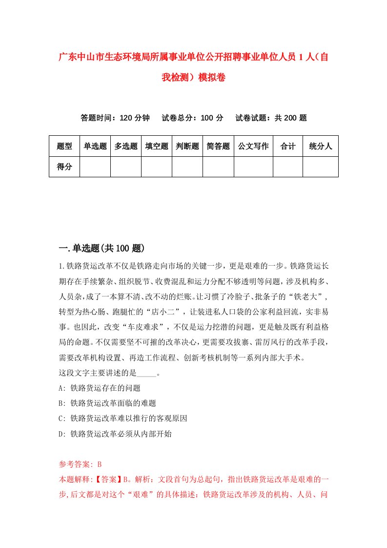 广东中山市生态环境局所属事业单位公开招聘事业单位人员1人自我检测模拟卷3