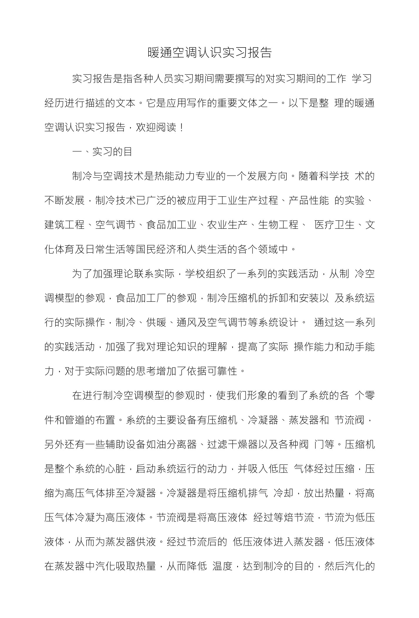 暖通空调认识实习报告