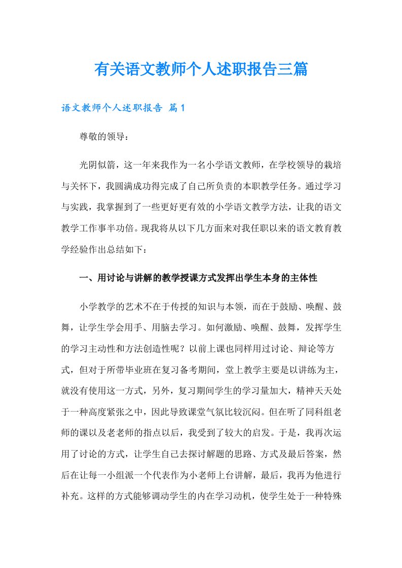 有关语文教师个人述职报告三篇