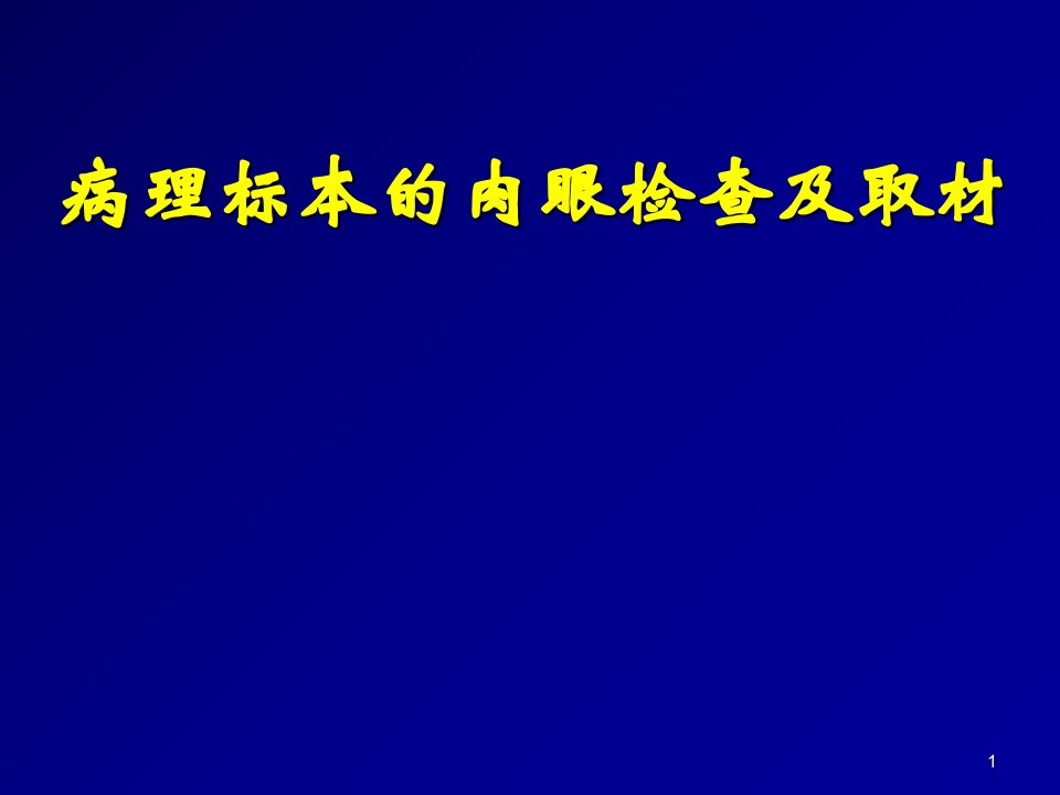 病理标本肉眼检查与取材