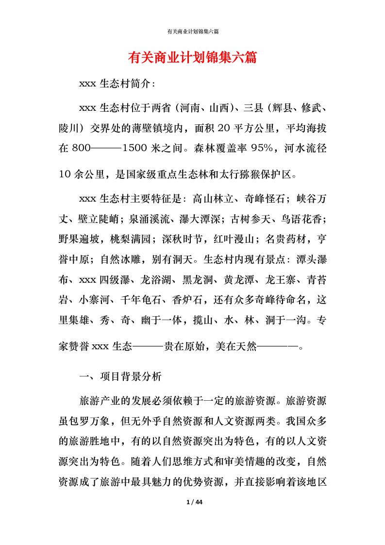 有关商业计划锦集六篇