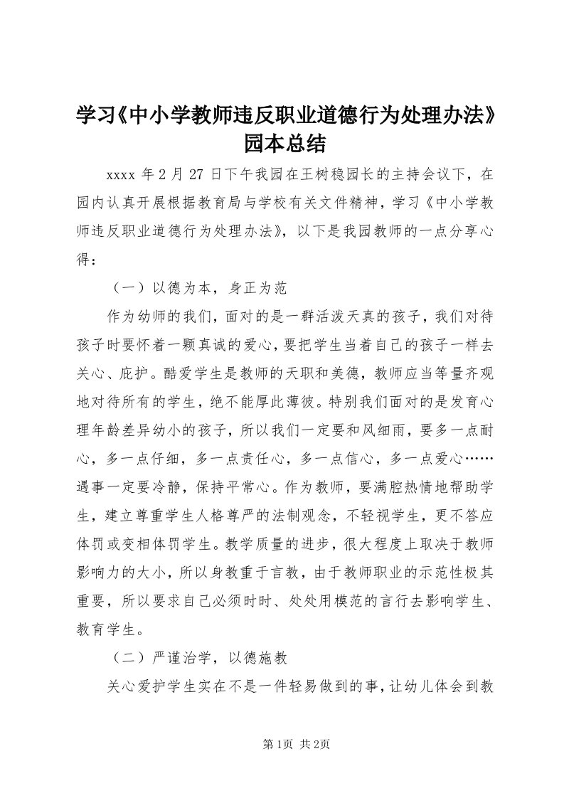 7学习《中小学教师违反职业道德行为处理办法》园本总结