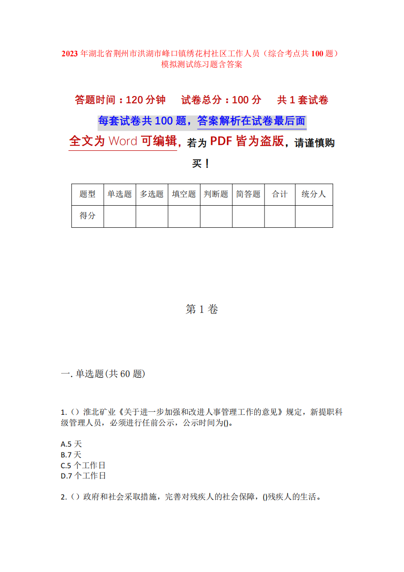 精品市洪湖市峰口镇绣花村社区工作人员(综合考点共100题)模拟测试练习题精品