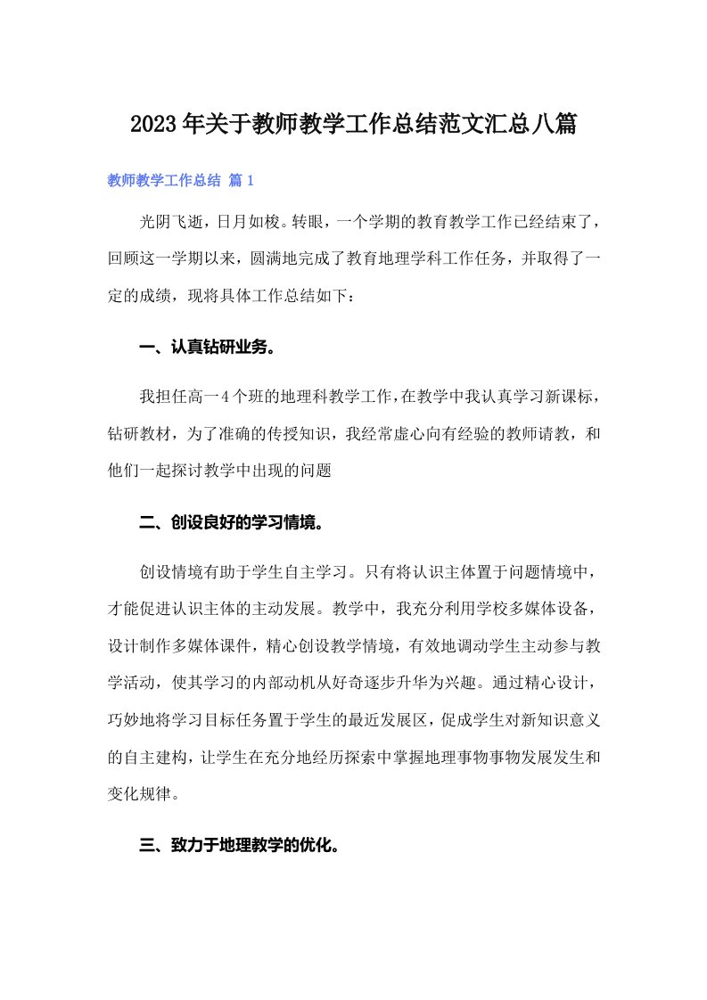 2023年关于教师教学工作总结范文汇总八篇