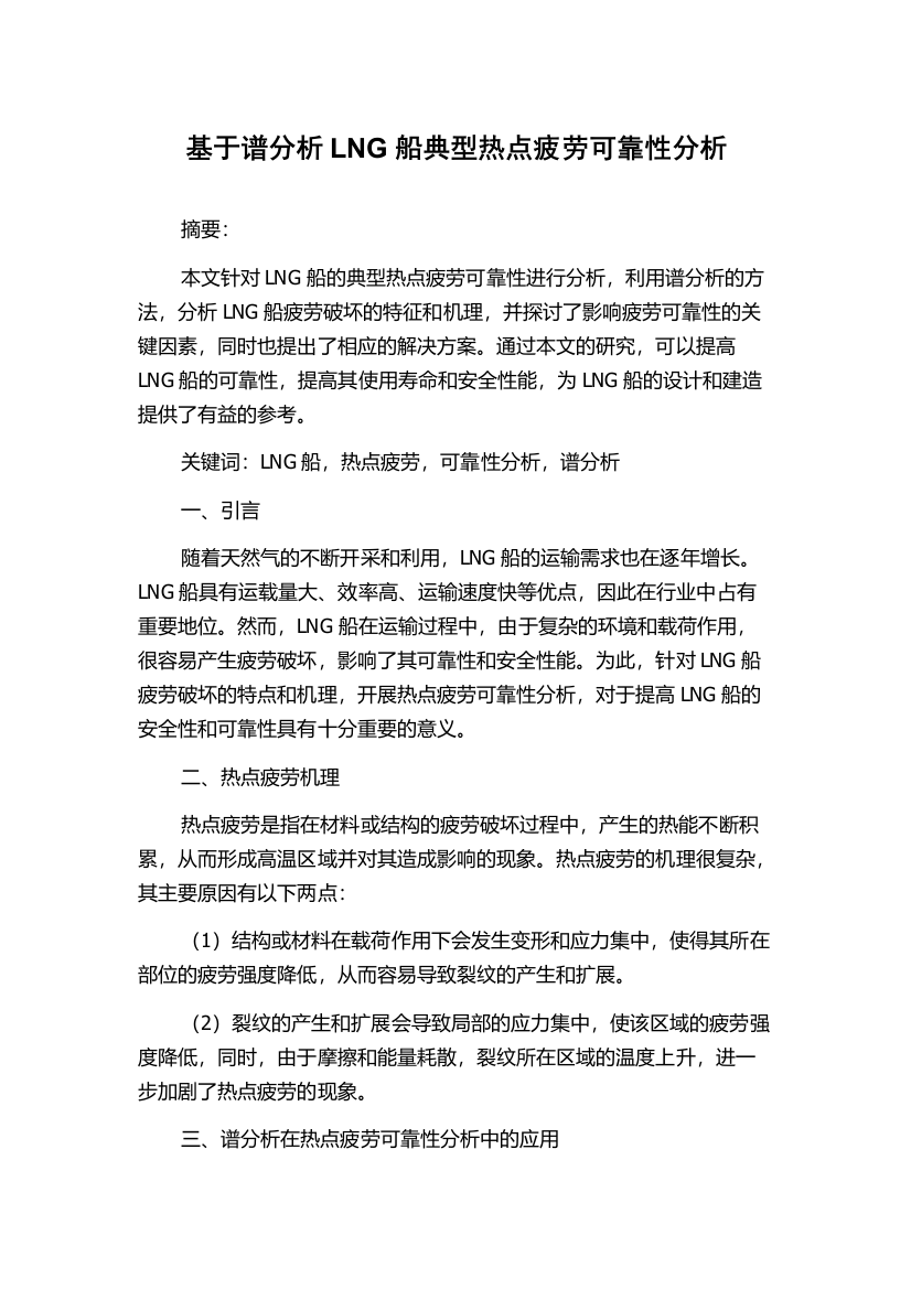 基于谱分析LNG船典型热点疲劳可靠性分析