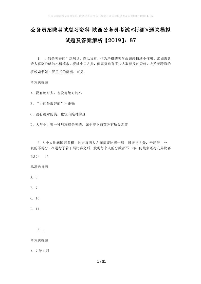 公务员招聘考试复习资料-陕西公务员考试行测通关模拟试题及答案解析201987_1