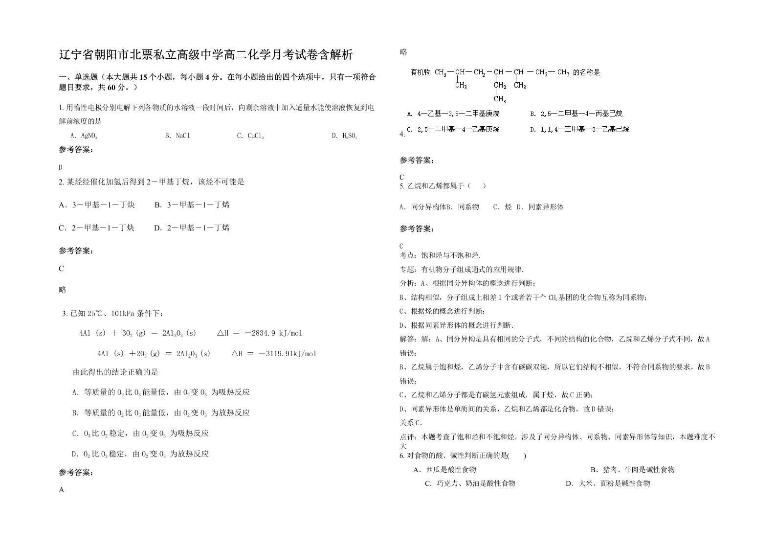 辽宁省朝阳市北票私立高级中学高二化学月考试卷含解析