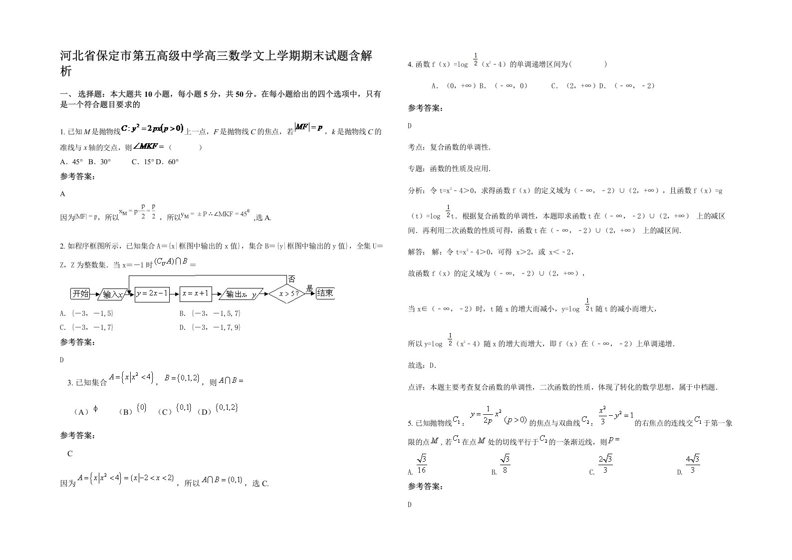 河北省保定市第五高级中学高三数学文上学期期末试题含解析