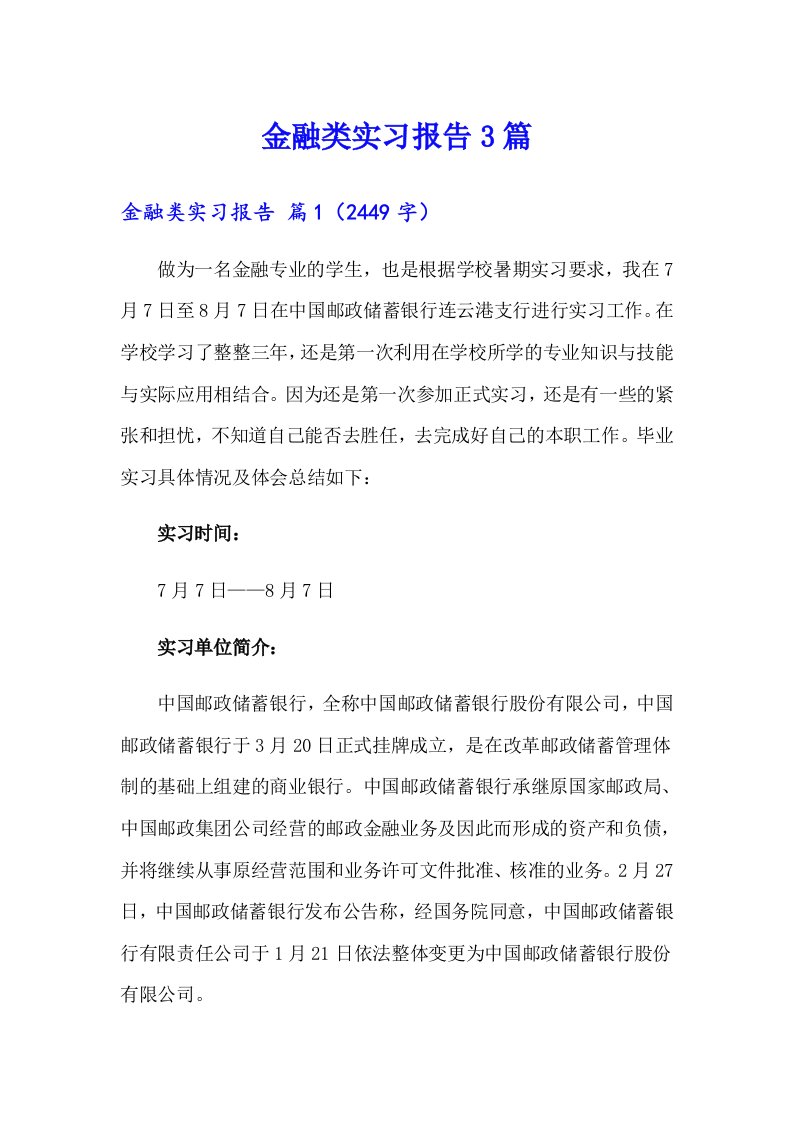 金融类实习报告3篇（汇编）