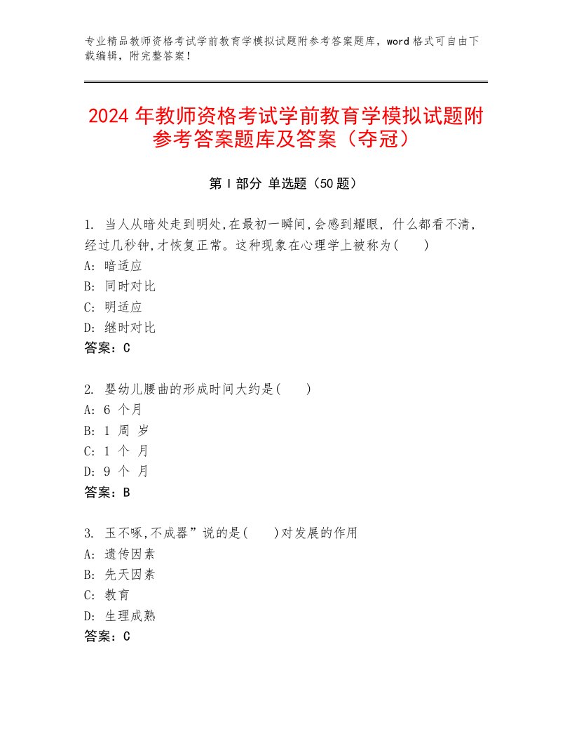 2024年教师资格考试学前教育学模拟试题附参考答案题库及答案（夺冠）